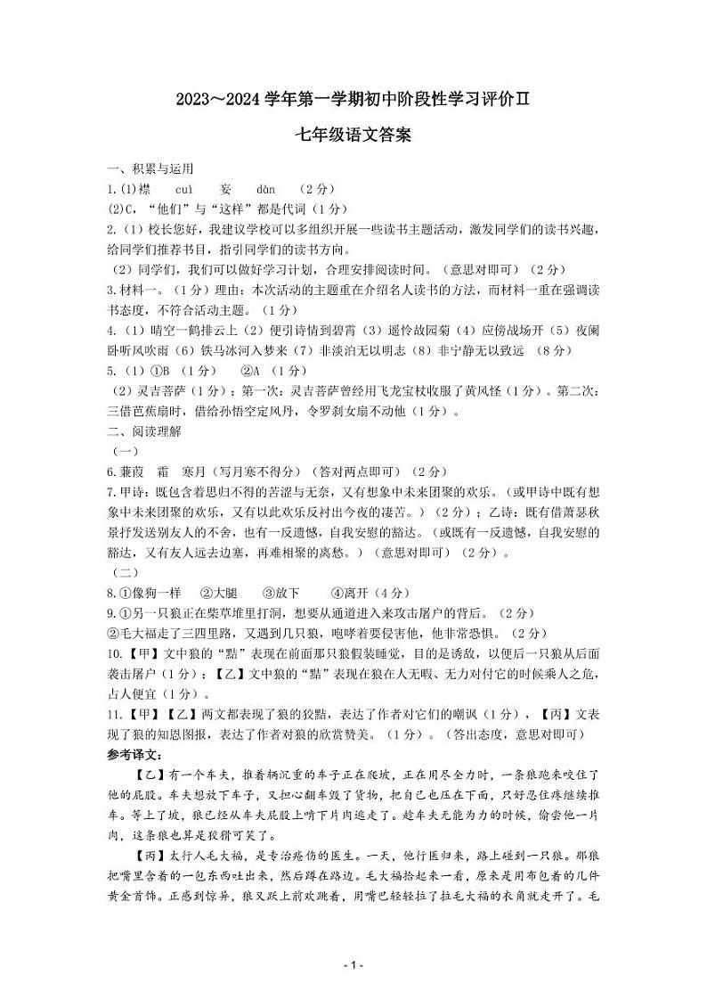 江苏省镇江市区2023-2024学年七年级上学期期末阶段性学习评价II语文答案第1页