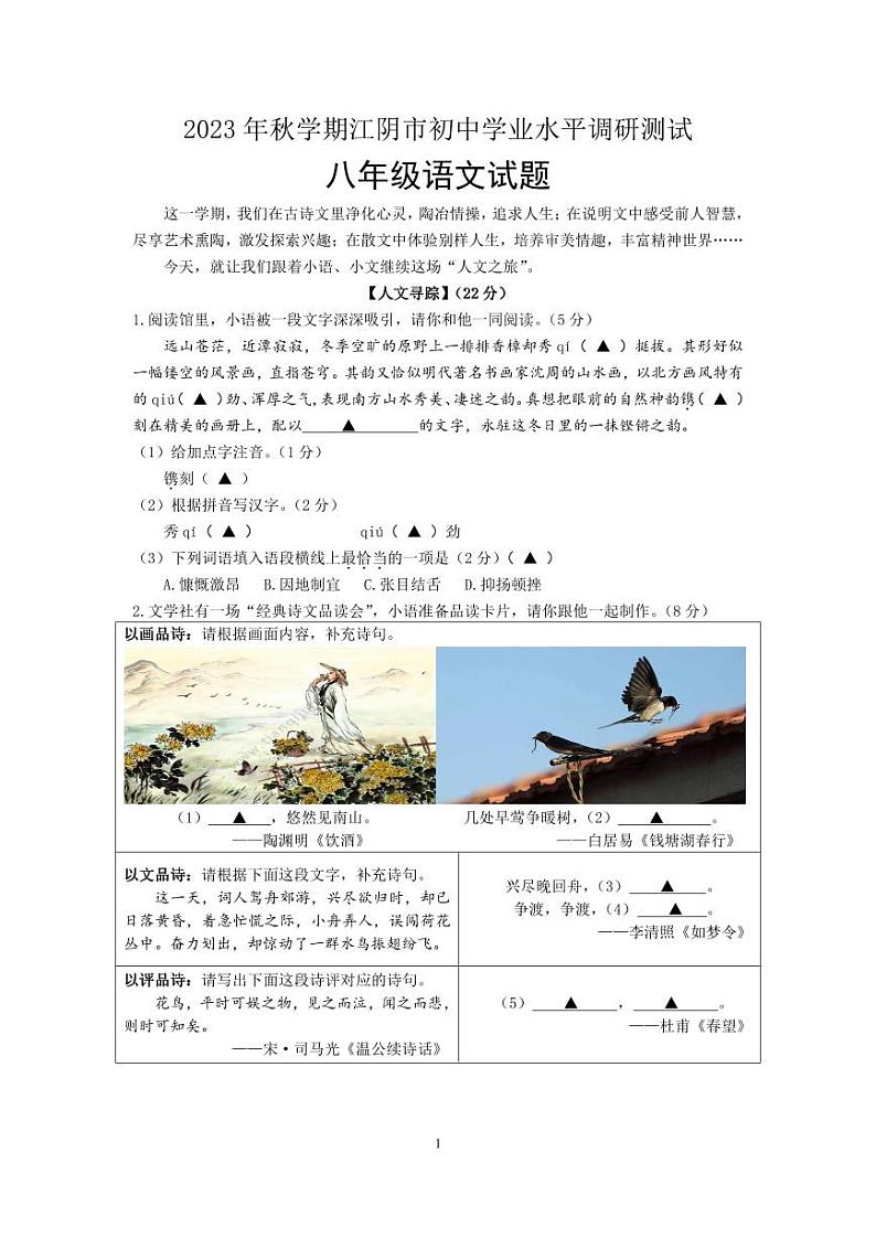 江苏省江阴市2023-2024学年八年级上学期期末考试语文试题.01