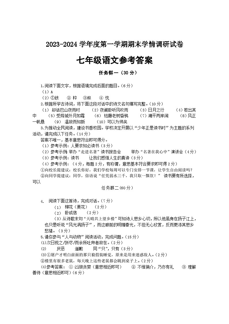 江苏省宿迁市新区教学共同体2023-2024学年七年级上学期1月期末语文试题01
