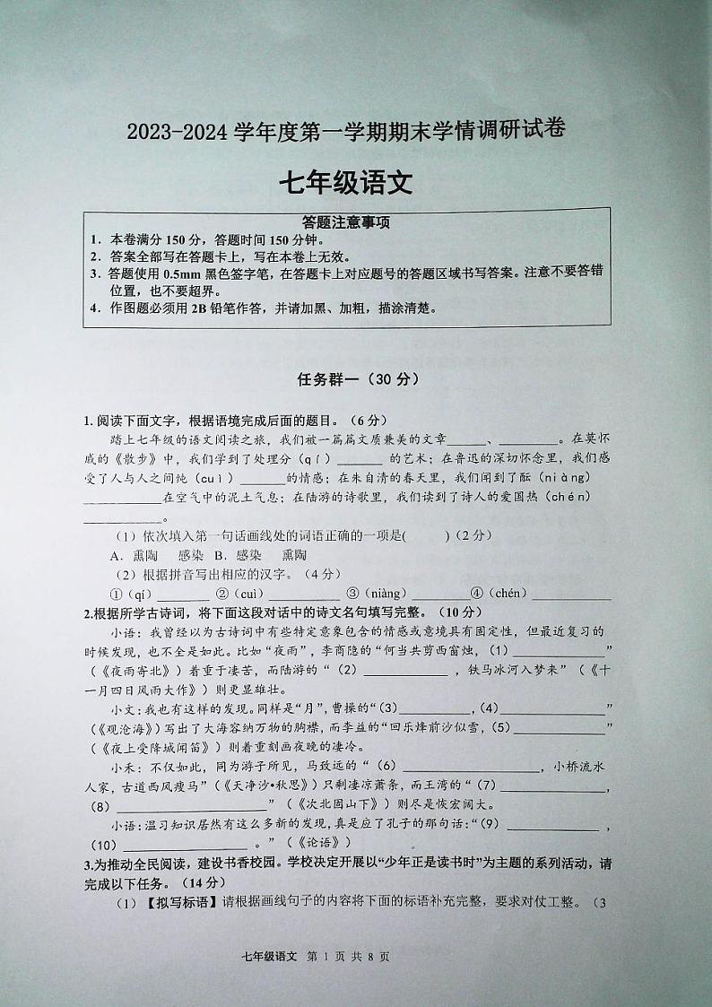 江苏省宿迁市新区教学共同体2023-2024学年七年级上学期1月期末语文试题01