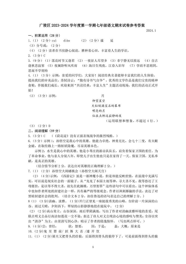 江苏省扬州市广陵区2023-2024学年七年级上学期1月期末语文试题01