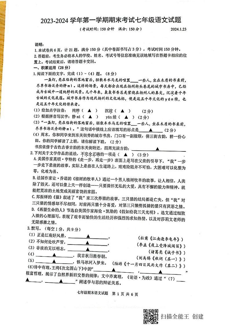 江苏省扬州市广陵区2023-2024学年七年级上学期1月期末语文试题01