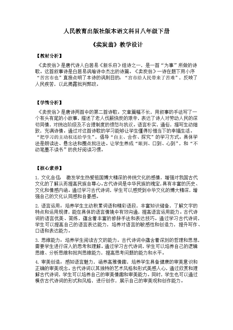 【核心素养目标】部编版初中语文八年级下册24《卖炭翁》教案（含教学反思）第1页