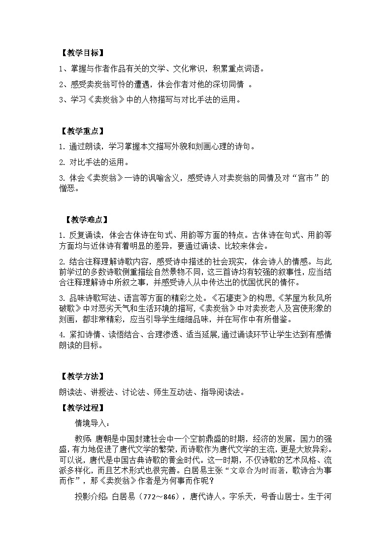 【核心素养目标】部编版初中语文八年级下册24《卖炭翁》教案（含教学反思）第2页