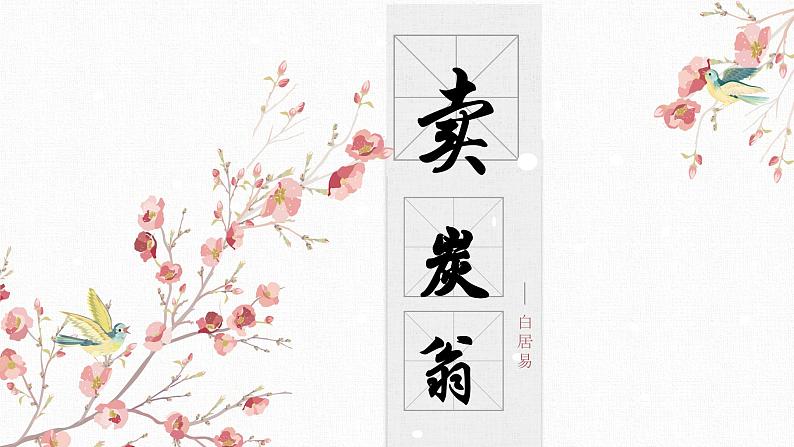 【核心素养目标】部编版初中语文八年级下册24《卖炭翁》课件第1页