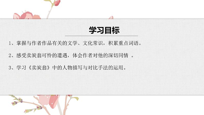 【核心素养目标】部编版初中语文八年级下册24《卖炭翁》课件第4页