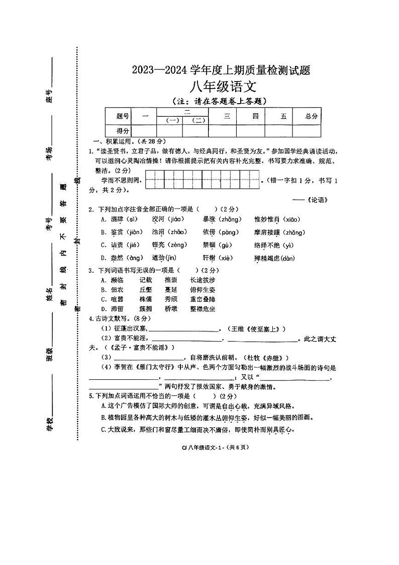 河南省驻马店市确山县2023-2024学年八年级上学期1月期末语文试题01