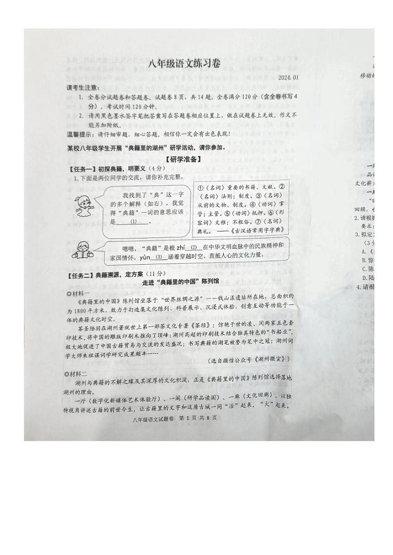 浙江省湖州市吴兴区2023-2024学年八年级上学期期末统考语文试卷+第1页