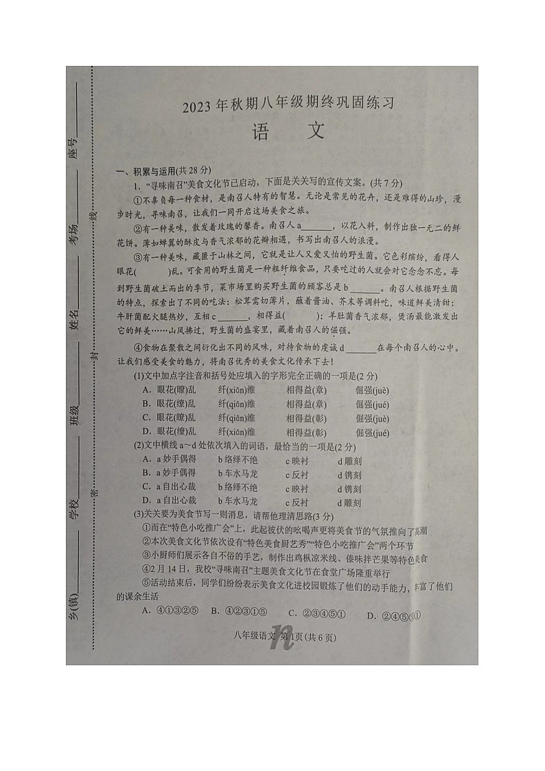 河南省南阳市南召县2023-2024学年八年级上学期1月期末语文试题01