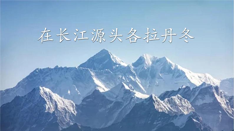 部编版初中语文八年级下册18.在长江源头各拉丹冬 课件01