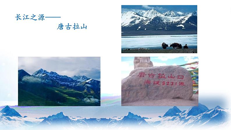 部编版初中语文八年级下册18.在长江源头各拉丹冬 课件03