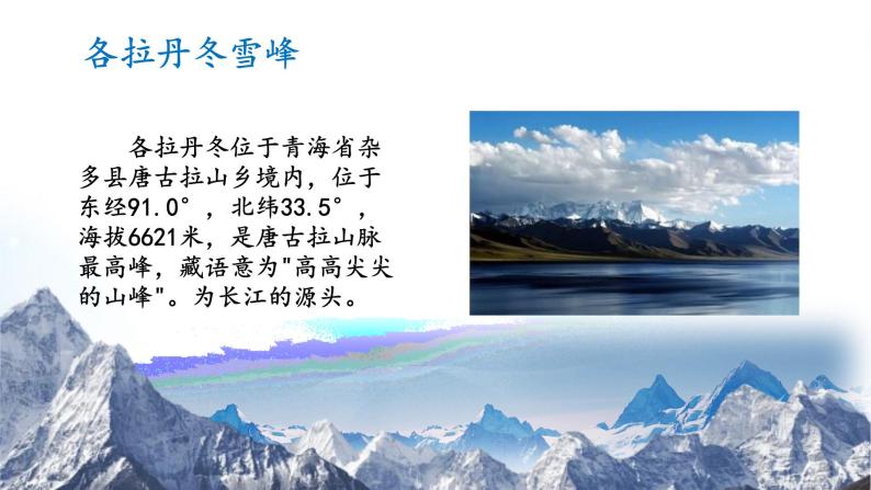 部编版初中语文八年级下册18.在长江源头各拉丹冬 课件04
