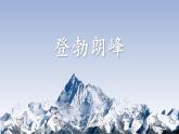 部编版初中语文八年级下册19.登勃朗峰 课件