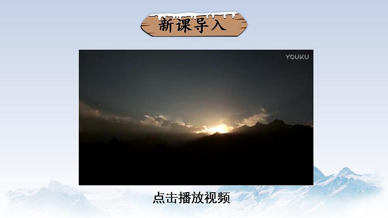 部编版初中语文八年级下册19.登勃朗峰 课件第2页
