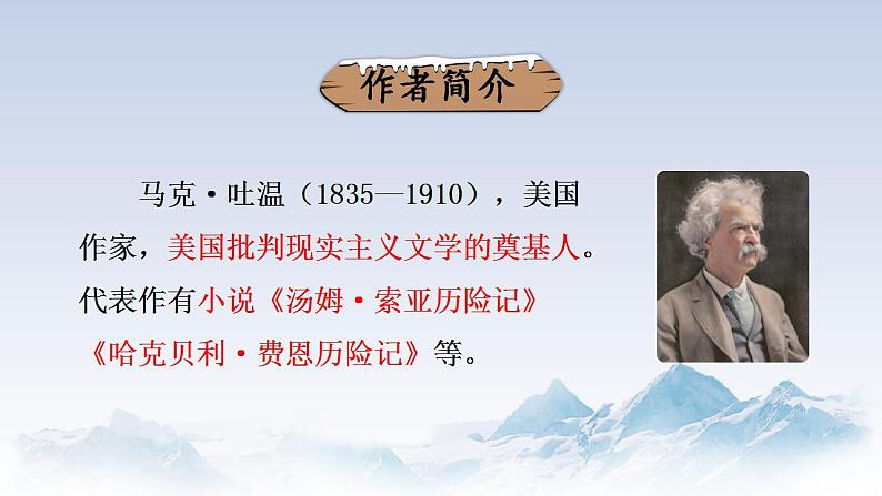 部编版初中语文八年级下册19.登勃朗峰 课件第4页