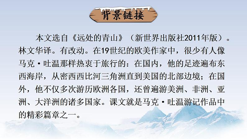 部编版初中语文八年级下册19.登勃朗峰 课件第7页