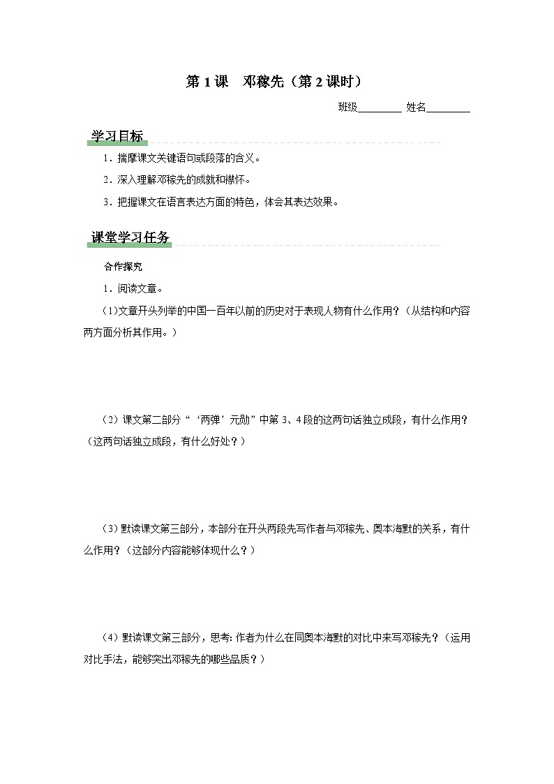 部编版语文七年级下册 01-2邓稼先（第2课时）[同步课件+同步教案+导学案]01