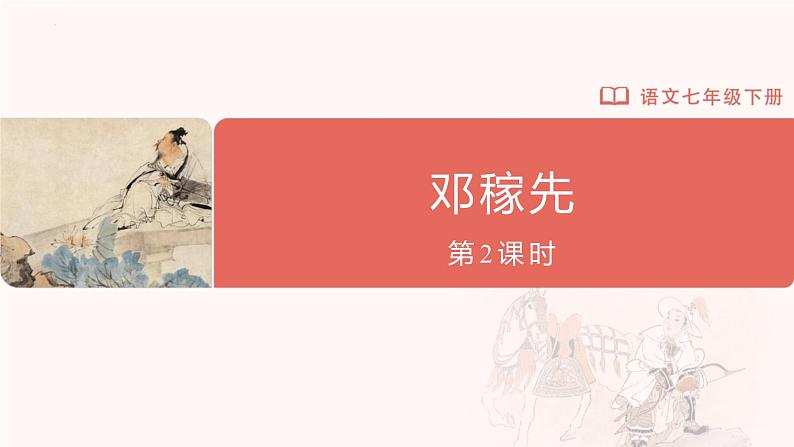 部编版语文七年级下册 01-2邓稼先（第2课时）[同步课件+同步教案+导学案]01