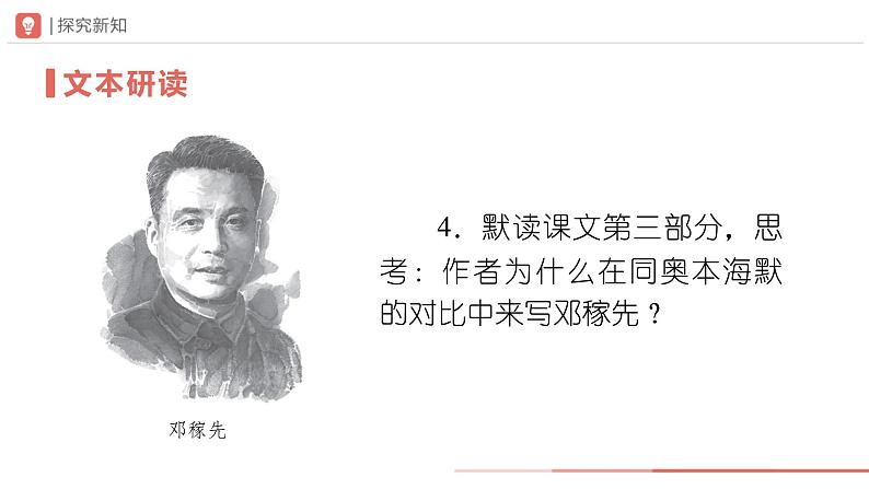 部编版语文七年级下册 01-2邓稼先（第2课时）[同步课件+同步教案+导学案]06