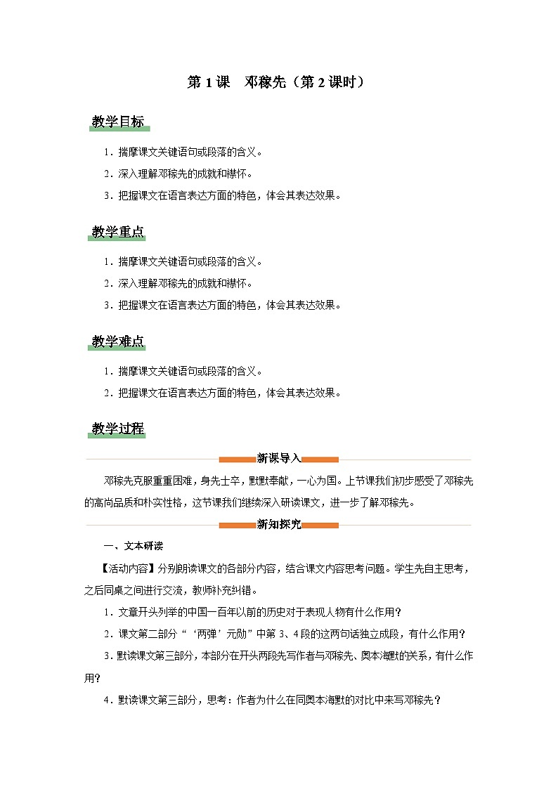 部编版语文七年级下册 01-2邓稼先（第2课时）[同步课件+同步教案+导学案]01