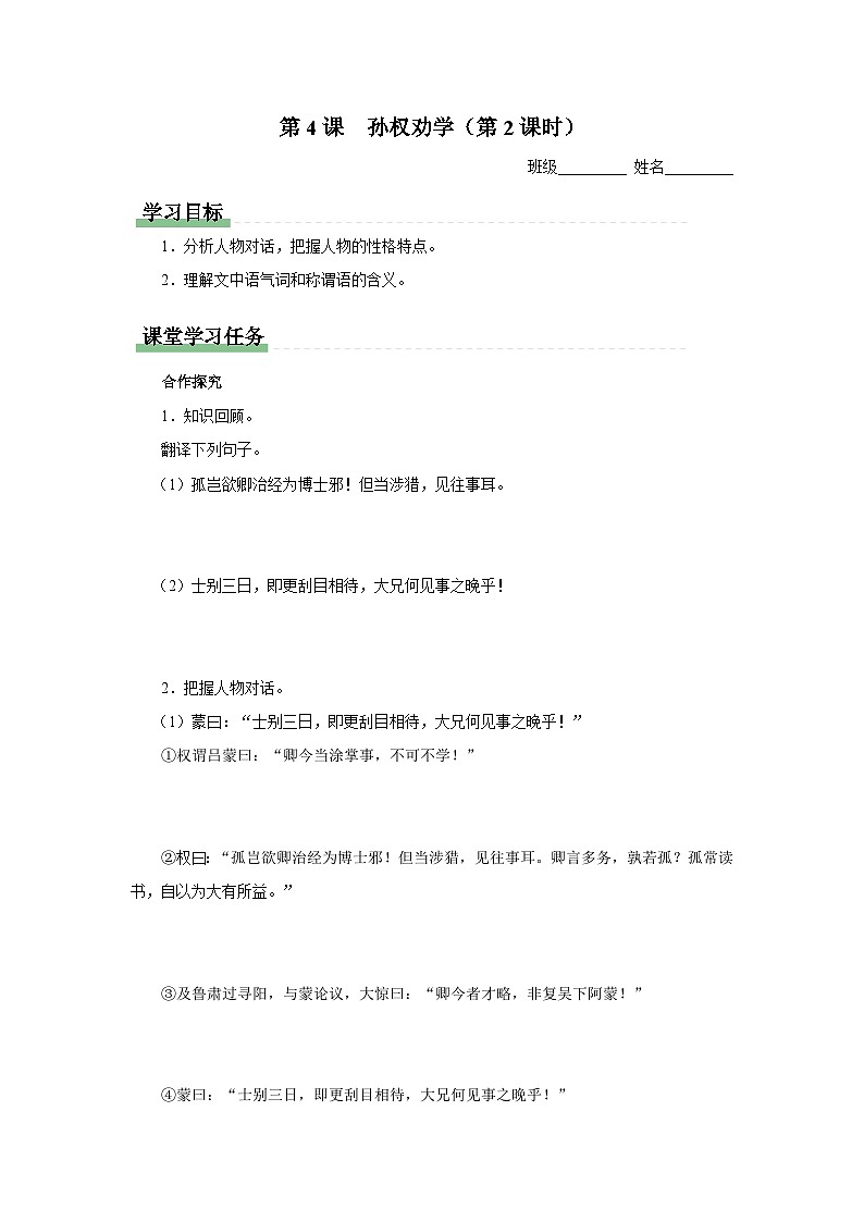 部编版语文七年级下册 04-2[预习导学]孙权劝学（第2课时）第1页