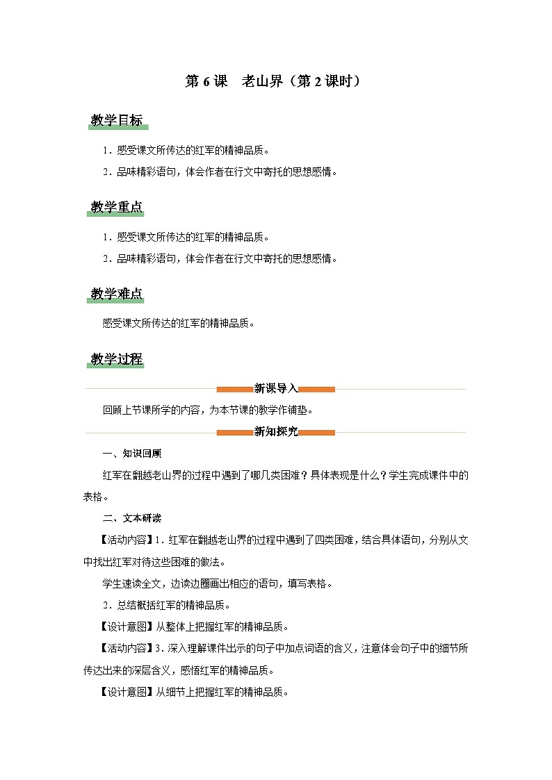 部编版语文七年级下册 06-2老山界（第2课时）[同步课件+同步教案+导学案]01
