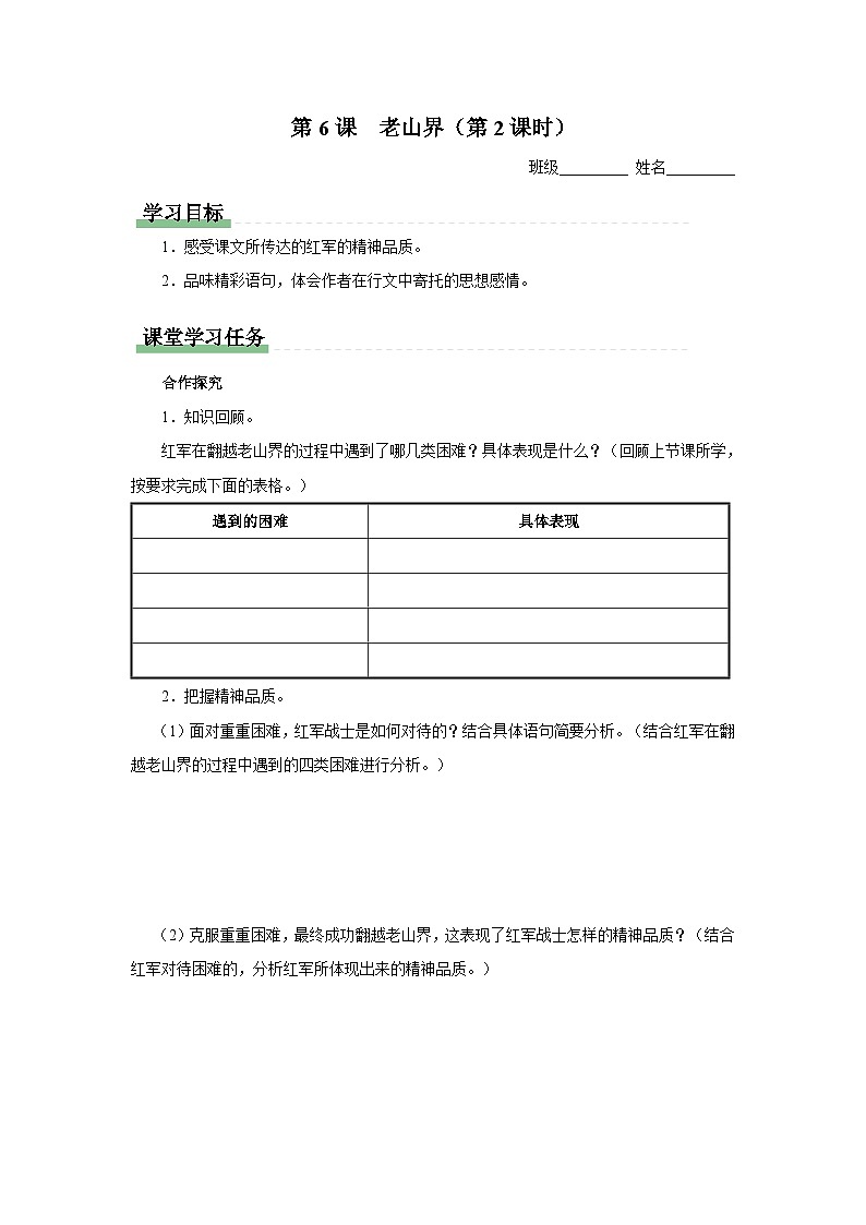 部编版语文七年级下册 06-2老山界（第2课时）[同步课件+同步教案+导学案]01