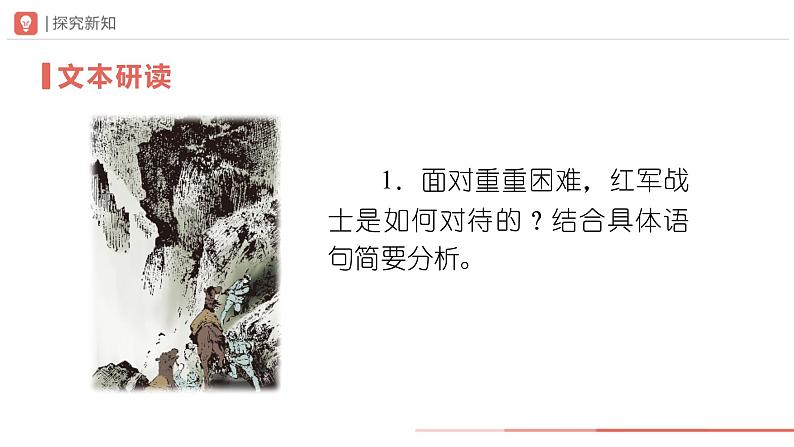 部编版语文七年级下册 06-2老山界（第2课时）[同步课件+同步教案+导学案]03