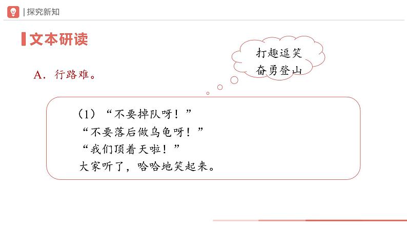 部编版语文七年级下册 06-2老山界（第2课时）[同步课件+同步教案+导学案]04