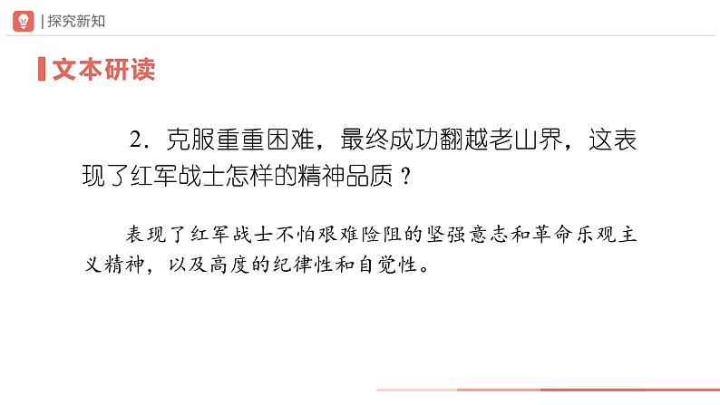 部编版语文七年级下册 06-2老山界（第2课时）[同步课件+同步教案+导学案]08