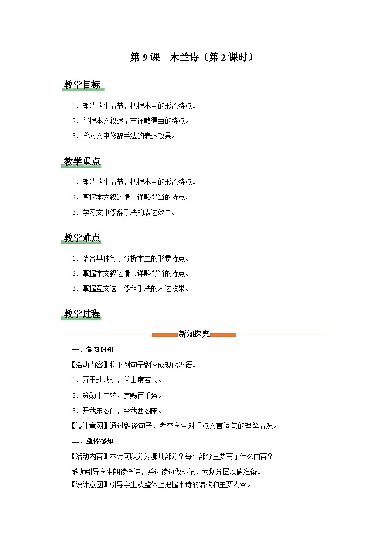 部编版语文七年级下册 09-2-2[教学设计]木兰诗（第2课时）第1页