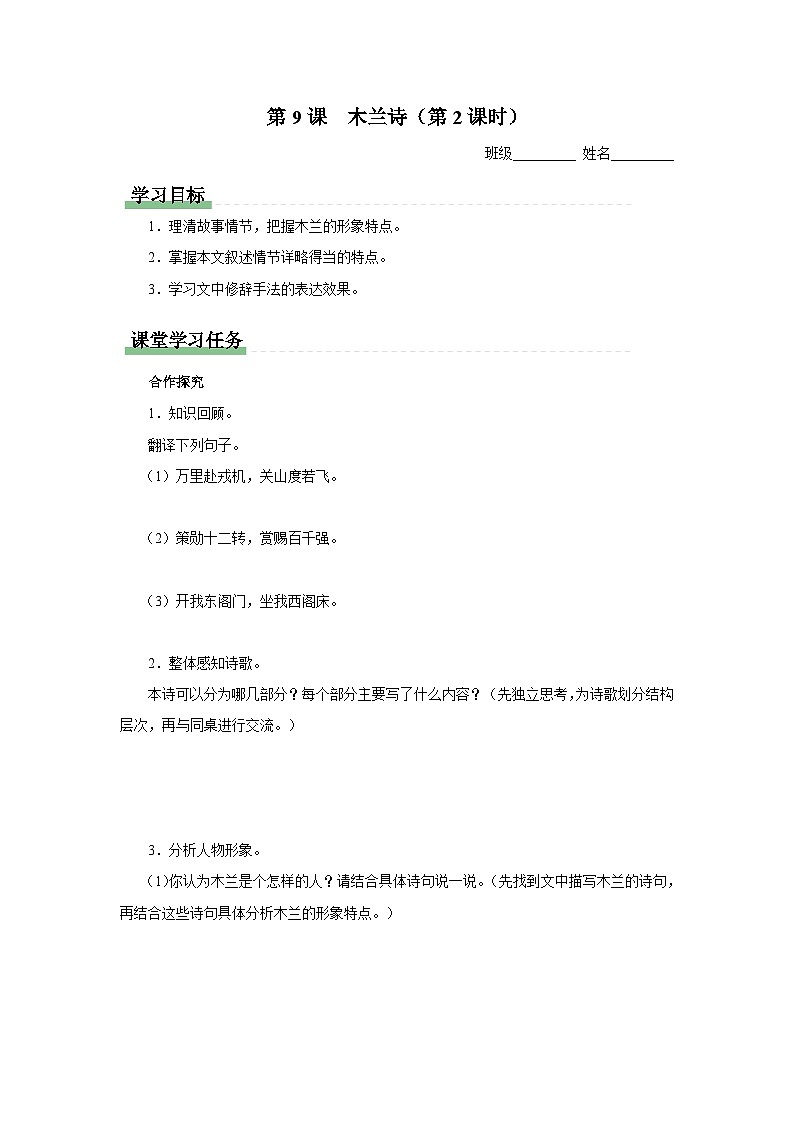 部编版语文七年级下册 09-2-2[预习导学]木兰诗（第2课时）第1页