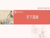 部編版語文七年級下冊 09.2綜合性學習天下國家[同步課件+同步教案+導(dǎo)學案]
