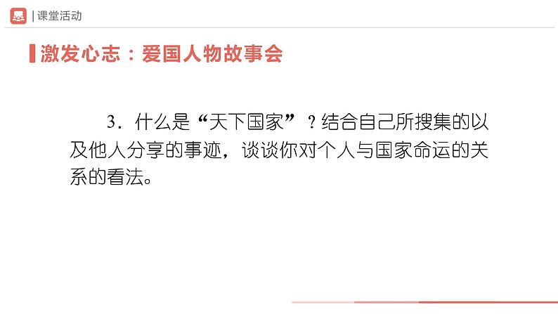 部编版语文七年级下册 09.2综合性学习天下国家[同步课件+同步教案+导学案]08