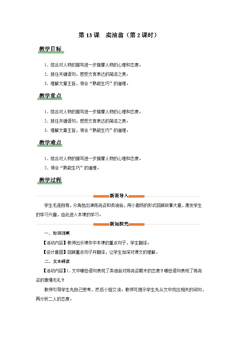 部编版语文七年级下册 13-2[教学设计]卖油翁（第2课时）第1页