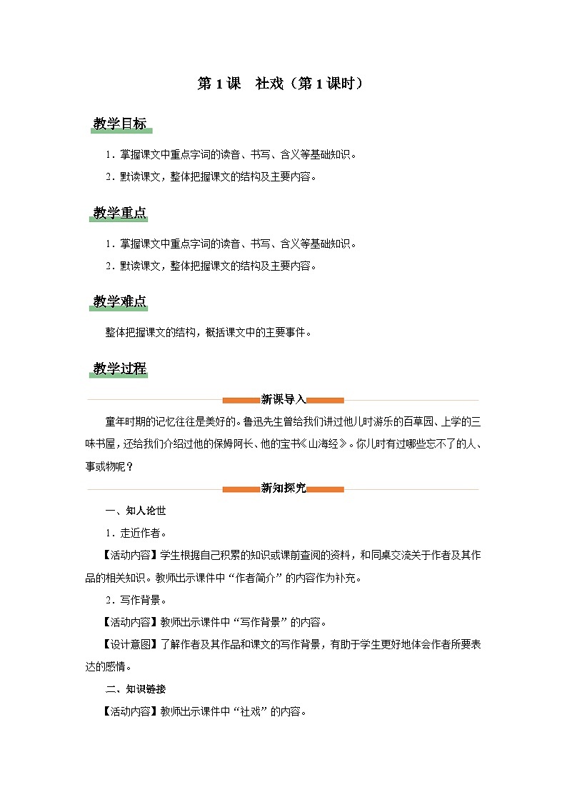 部编版语文七年级下册 1.1-1[教学设计]社戏（第1课时）第1页