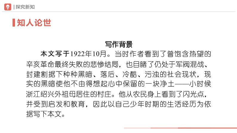 部编版语文七年级下册 1.1-1[教学课件]社戏（第1课时）第4页