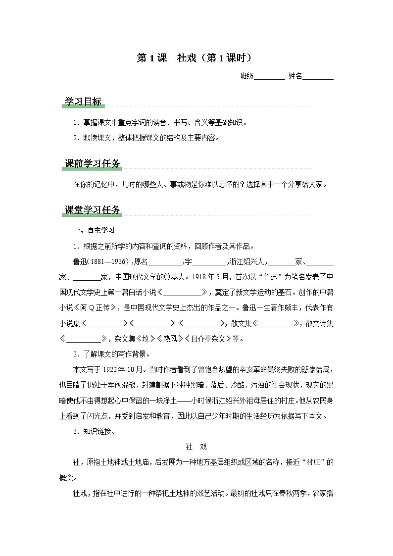 部编版语文七年级下册 1.1-1[预习导学]社戏（第1课时）第1页