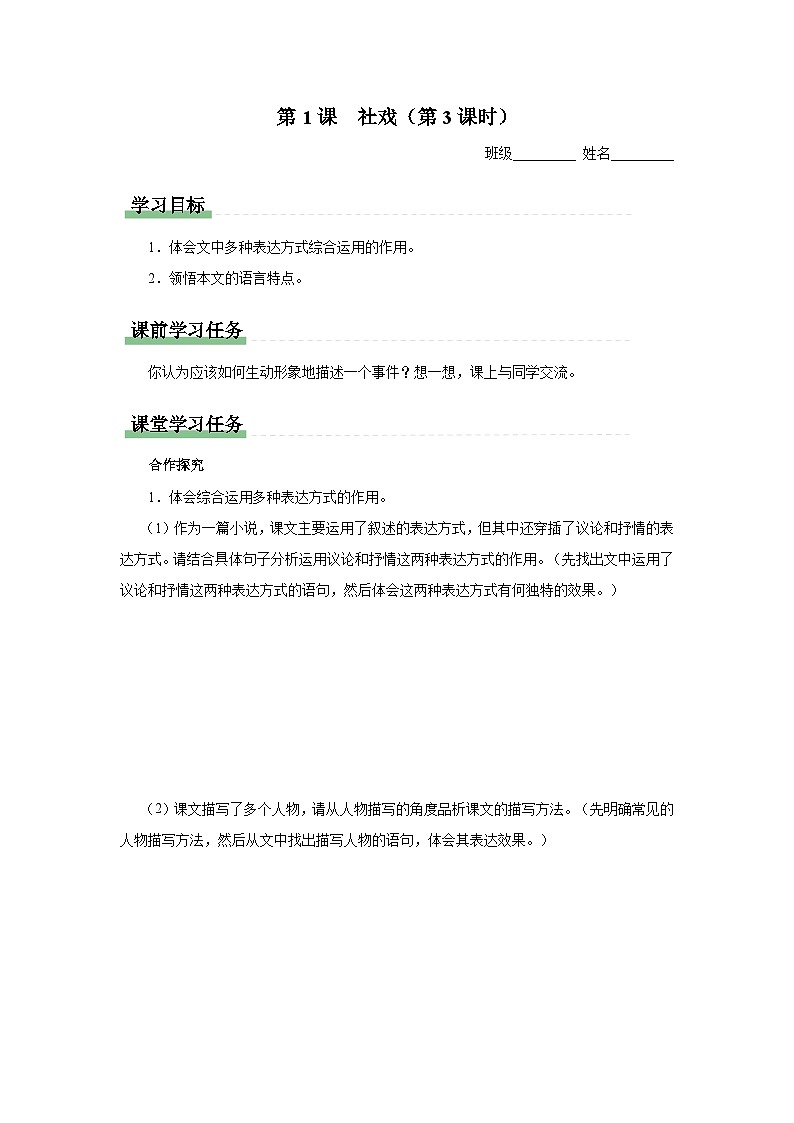 部编版语文七年级下册 1.1-3[预习导学]社戏（第3课时）第1页