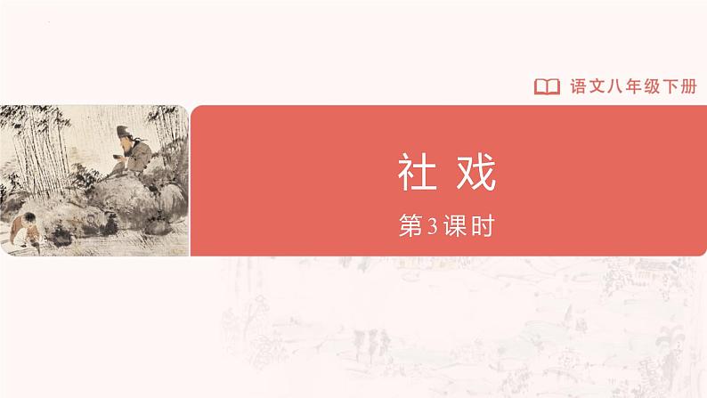 部编版语文七年级下册 1.1-3[教学课件]社戏（第3课时）第1页