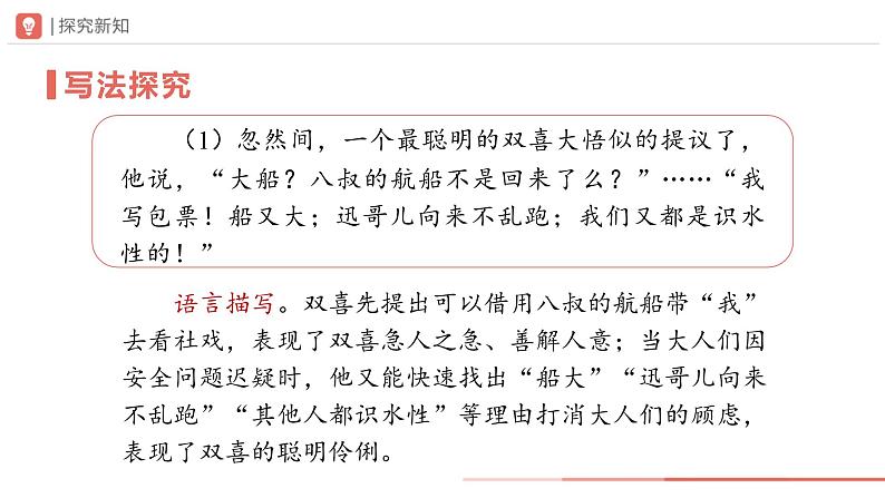 部编版语文七年级下册 1.1-3[教学课件]社戏（第3课时）第7页