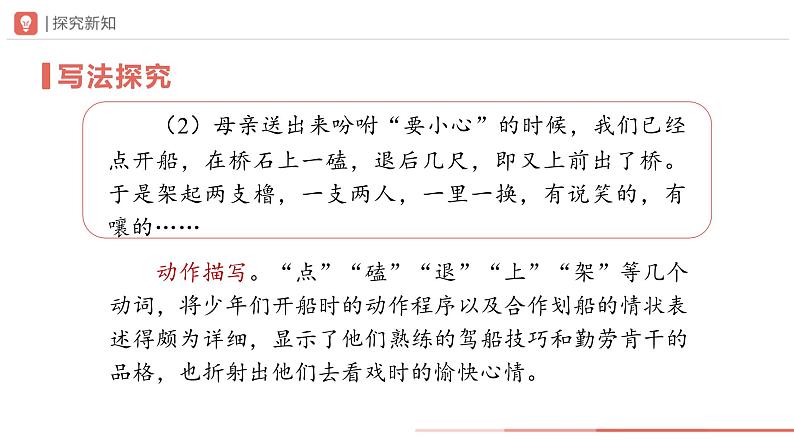 部编版语文七年级下册 1.1-3[教学课件]社戏（第3课时）第8页