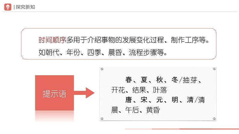 部编版语文八年级下册 2写作说明的顺序[同步课件+同步教案+导学案]07