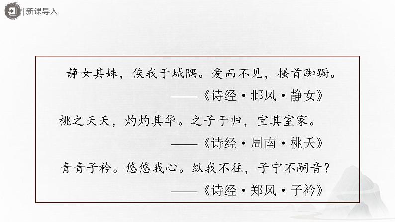 部编版语文八年级下册 3.12-2《诗经》二首（第2课时）[同步课件+同步教案+导学案]02