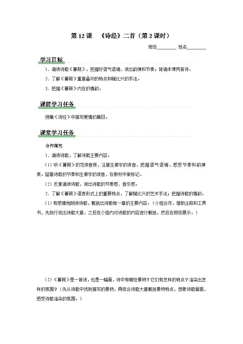 部编版语文八年级下册 3.12-2《诗经》二首（第2课时）[同步课件+同步教案+导学案]01