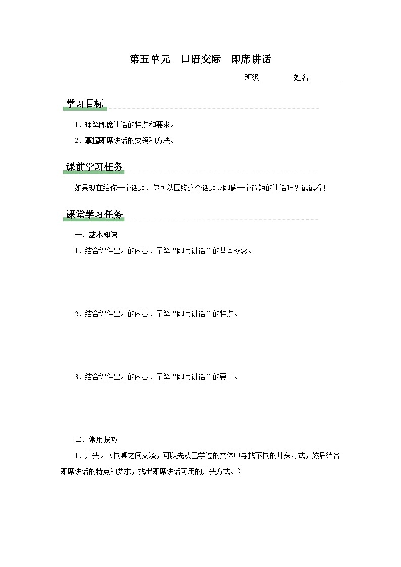 部编版语文八年级下册  5口语交际[教学课件]即席讲话[同步课件+同步教案+导学案]01