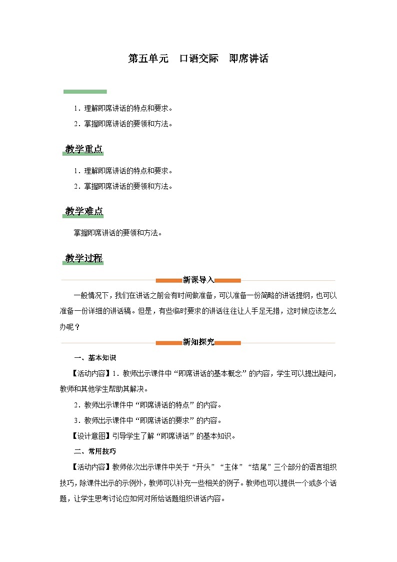 部编版语文八年级下册  5口语交际[教学课件]即席讲话[同步课件+同步教案+导学案]01