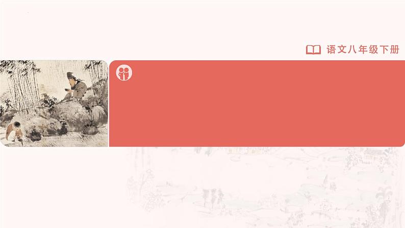 部编版语文八年级下册  5口语交际[教学课件]即席讲话[同步课件+同步教案+导学案]01