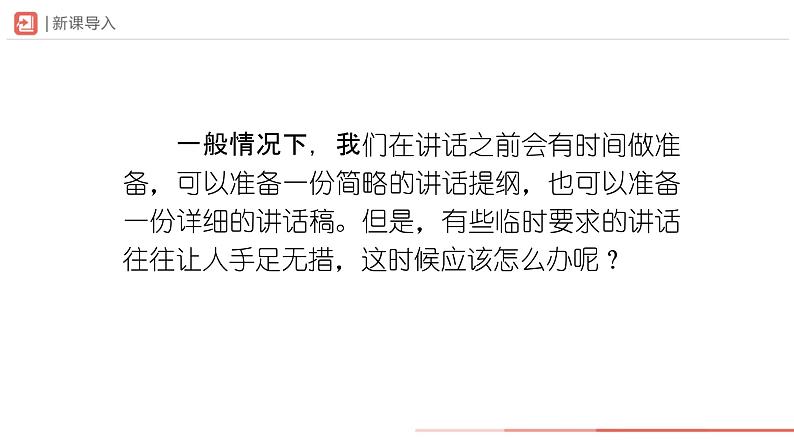 部编版语文八年级下册  5口语交际[教学课件]即席讲话[同步课件+同步教案+导学案]02