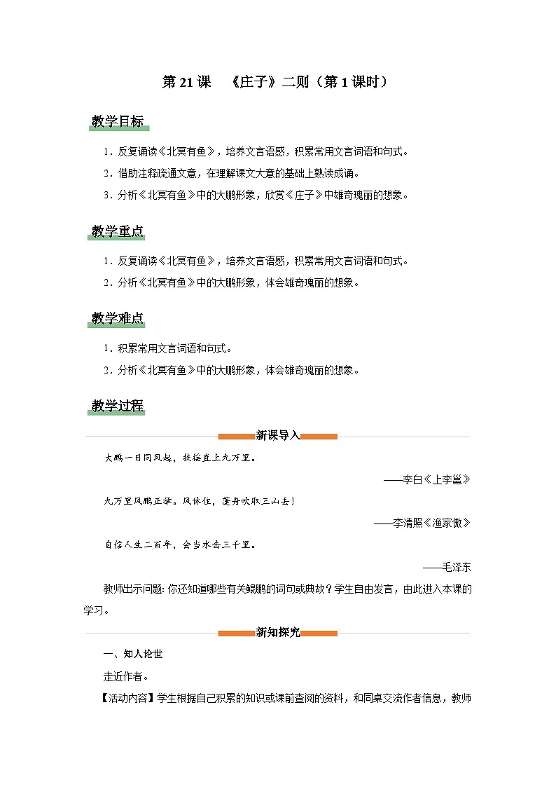 部编版语文八年级下册 6.21-1《庄子》二则（第1课时）[同步课件+同步教案+导学案]01